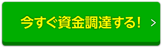 今すぐ資金調達する！